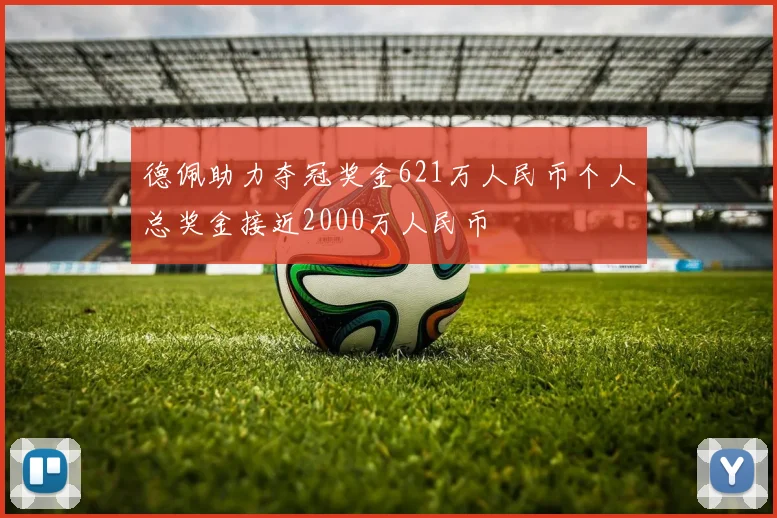 德佩助力夺冠奖金621万人民币个人总奖金接近2000万人民币