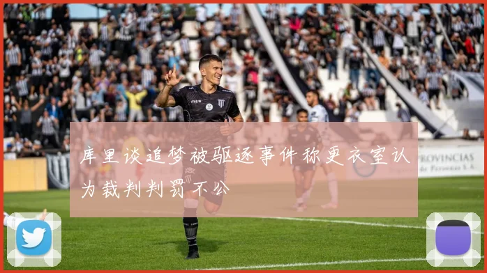 库里谈追梦被驱逐事件称更衣室认为裁判判罚不公