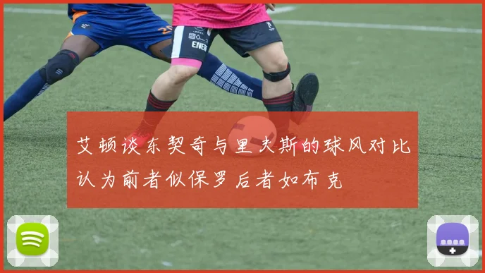 艾顿谈东契奇与里夫斯的球风对比认为前者似保罗后者如布克