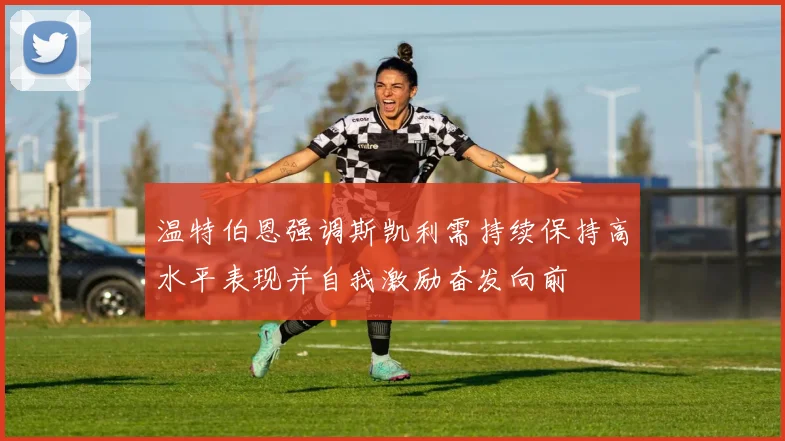温特伯恩强调斯凯利需持续保持高水平表现并自我激励奋发向前