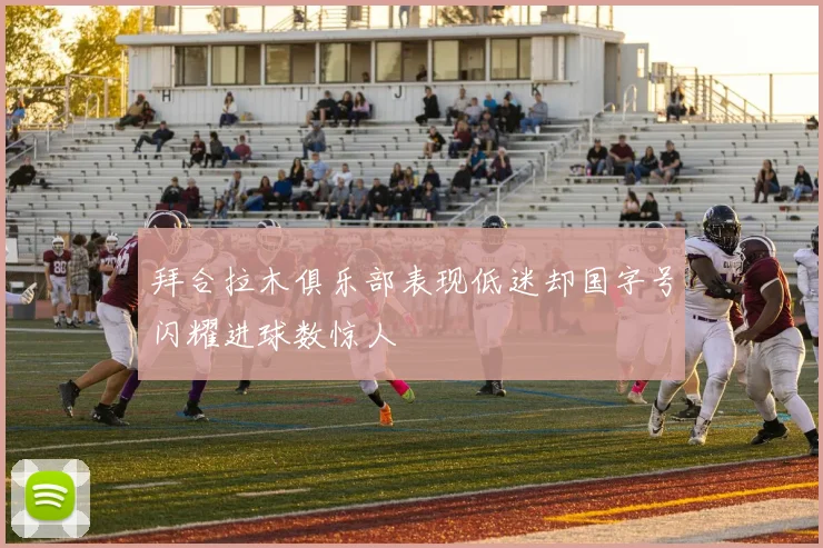 拜合拉木俱乐部表现低迷却国字号闪耀进球数惊人
