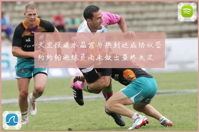 天空报道水晶宫与热刺达成协议签约约翰逊球员尚未做出最终决定
