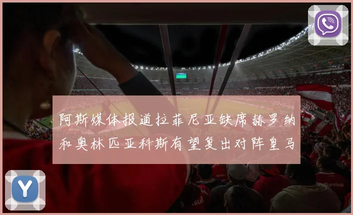 阿斯媒体报道拉菲尼亚缺席赫罗纳和奥林匹亚科斯有望复出对阵皇马