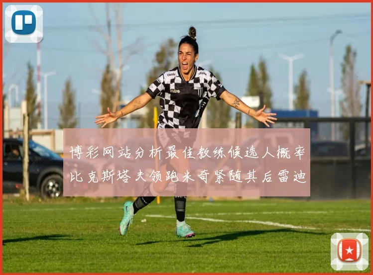 博彩网站分析最佳教练候选人概率比克斯塔夫领跑米奇紧随其后雷迪克位列第三
