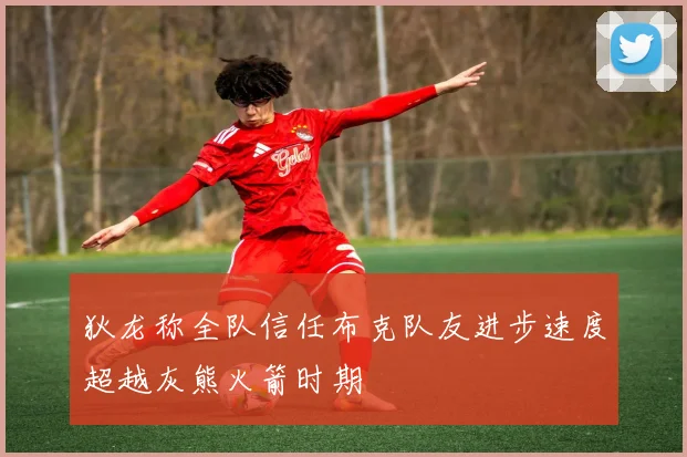 狄龙称全队信任布克队友进步速度超越灰熊火箭时期